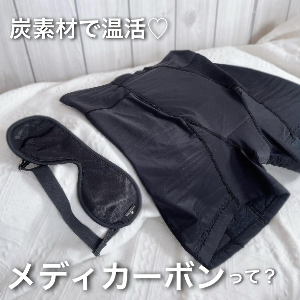 炭素材の"メディカーボン"が良い理由♡