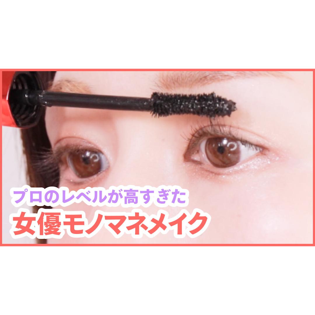 理想のあの人に近づけちゃう♡人気女優風モノマネメイク３選