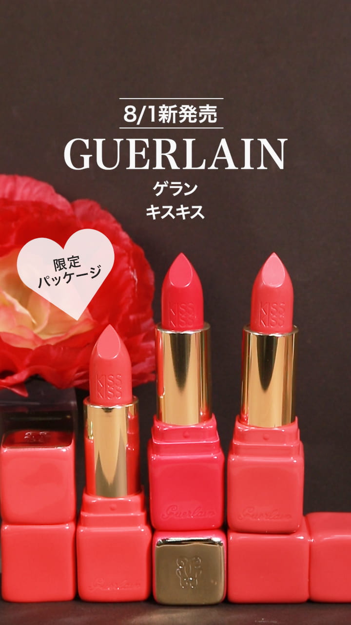 【ゲラン】ラグジュアリーなツヤ唇に♡リップスティック
