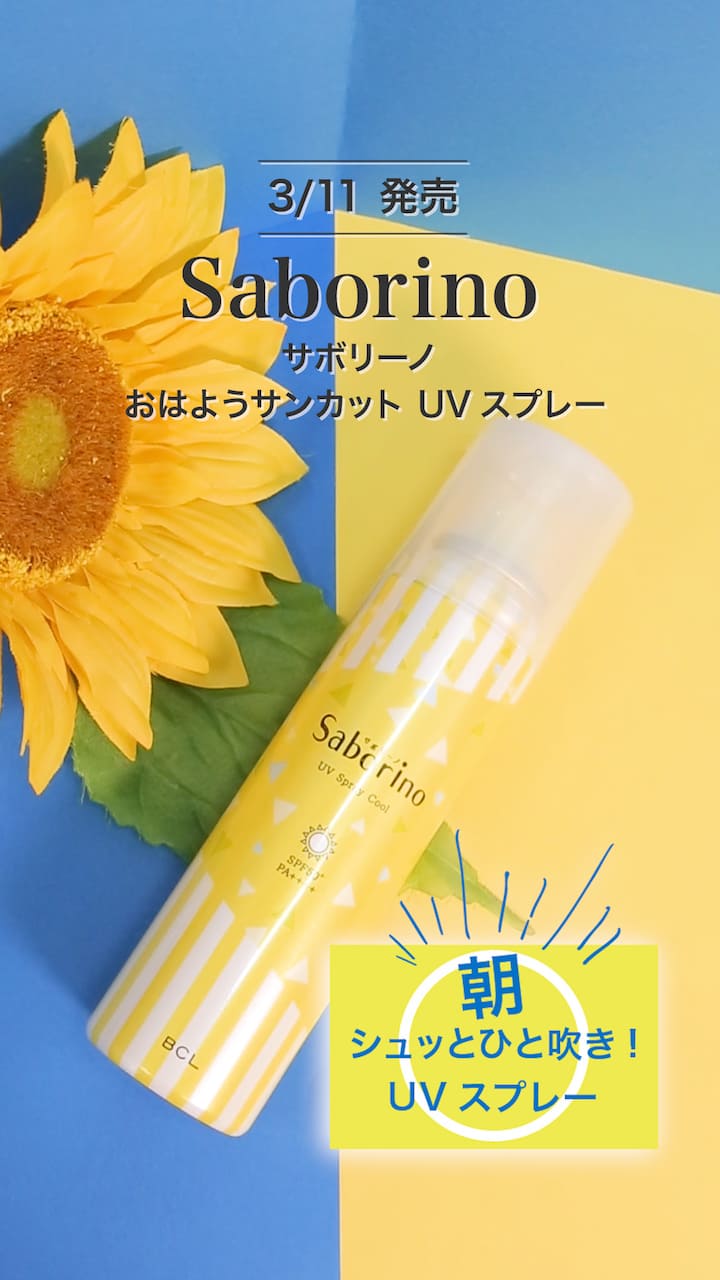 【BCL】朝シュッとひと吹き！UVスプレー