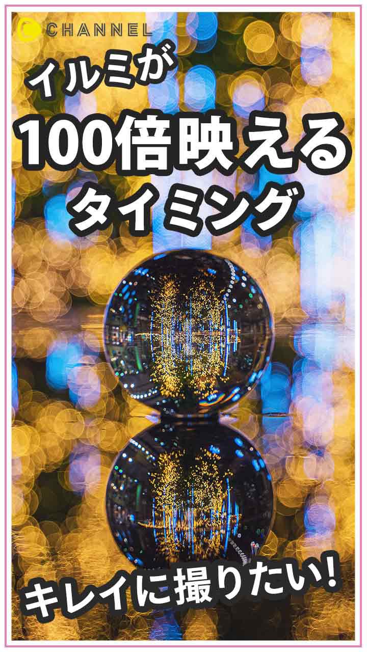 イルミが100倍映える！オススメのタイミング