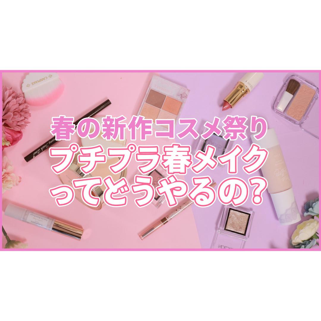 【キャンメイク】コスメも衣替え♡コーラルオレンジメイク【春新作】