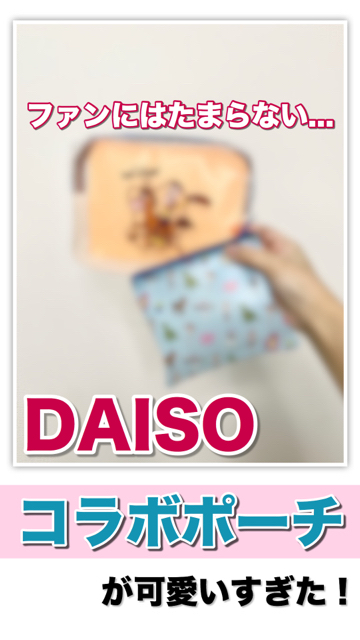 Daiso ダイソー コラボポーチが可愛いすぎ C Channel