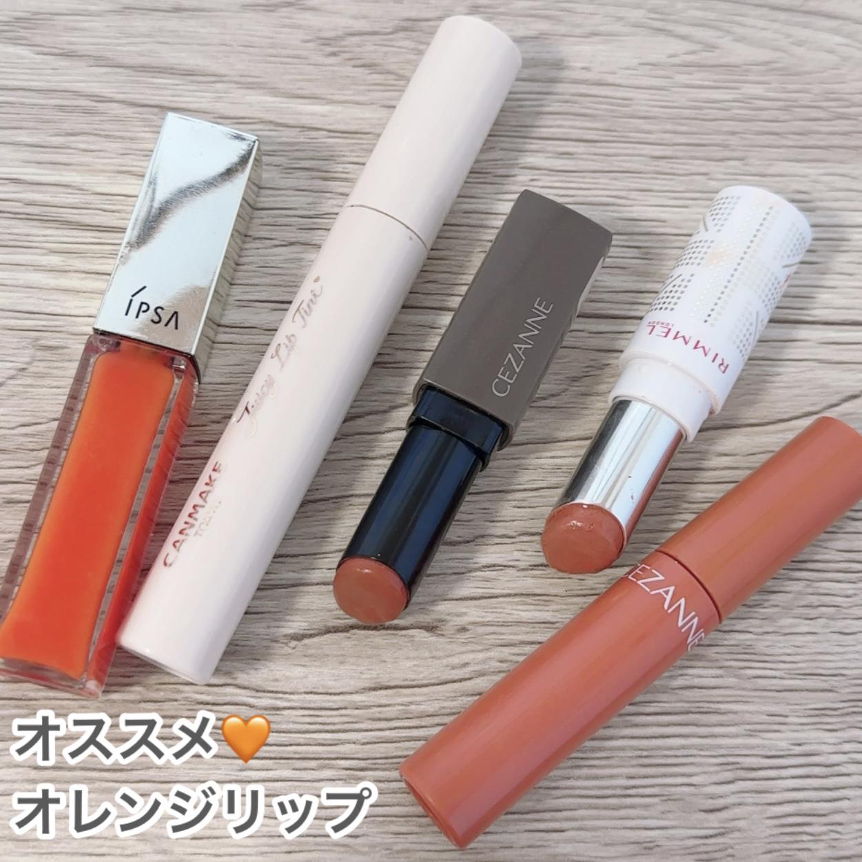 おすすめオレンジリップ♡