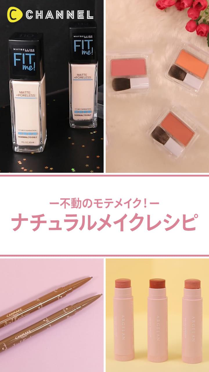 【不動のモテメイク！】ナチュラルメイクレシピ♡