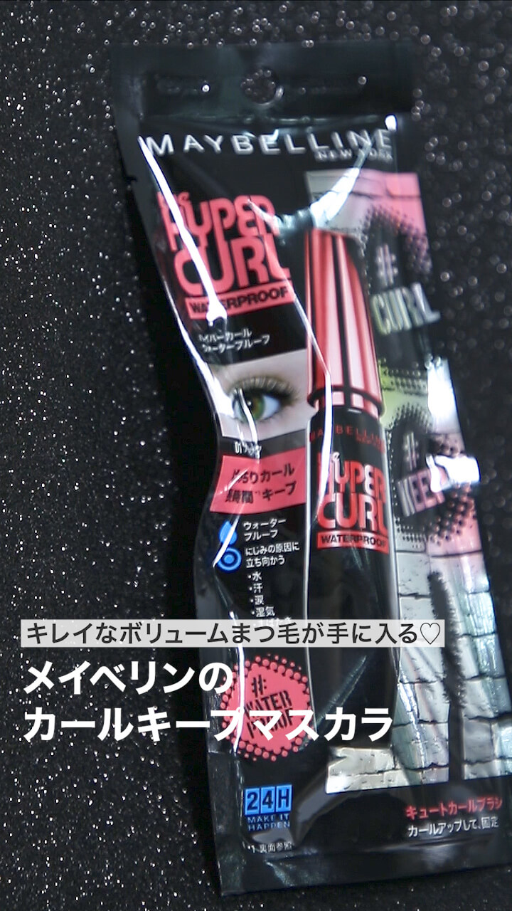 【メイベリン】キレイなボリュームまつ毛が手に入る♡