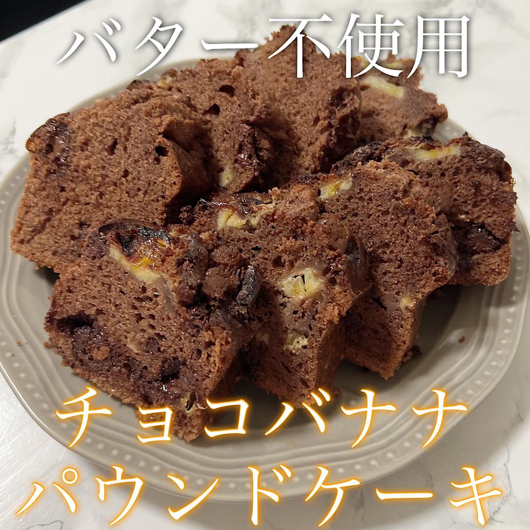 バター不使用！超簡単チョコバナナパウンドケーキ