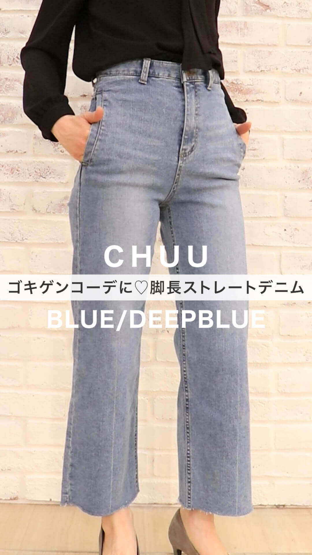 【CHUU】ゴキゲンコーデに♡脚長ストレートデニム