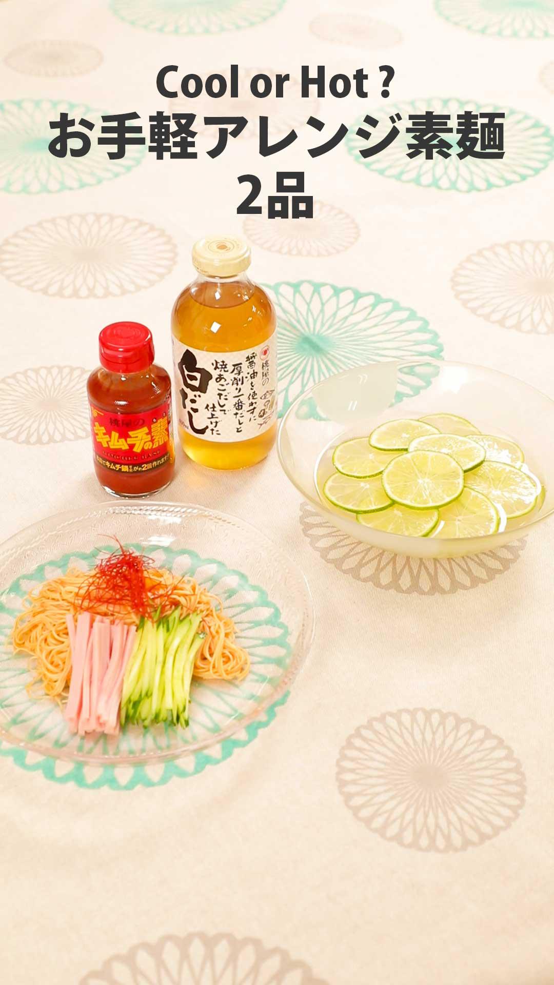 Cool or Hot ?お手軽アレンジ素麺 2品