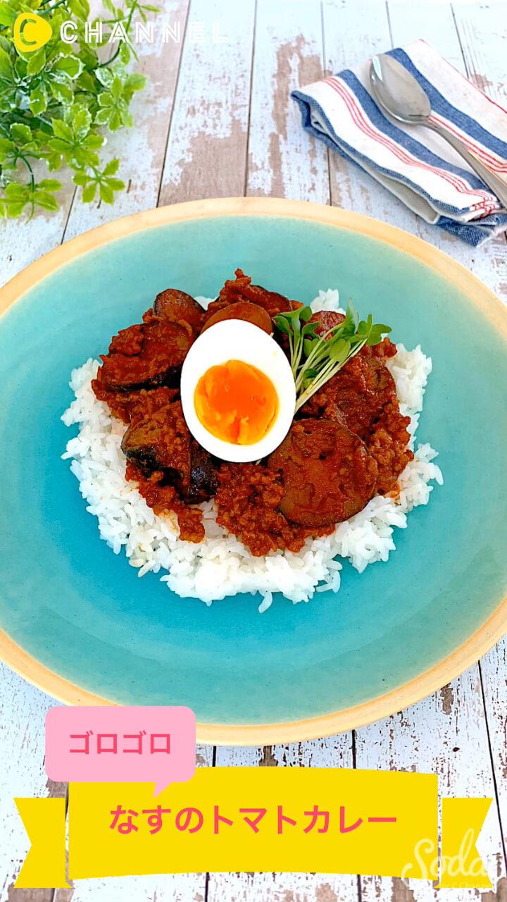 ごろごろなすのトマトカレー