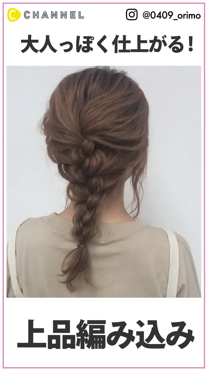 きちんとして見える　上品な大人っぽ編み込み