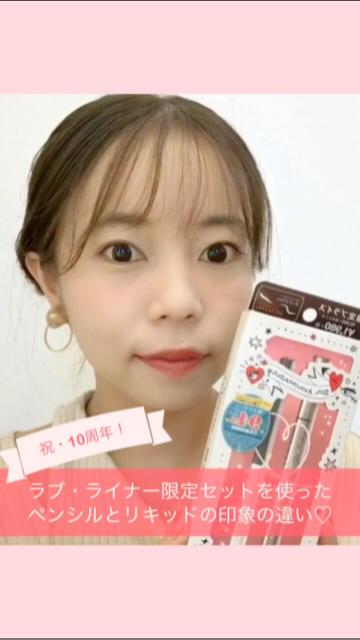 ラブ・ライナー 10周年記念限定 リキッド&ペンシルセット♡ 