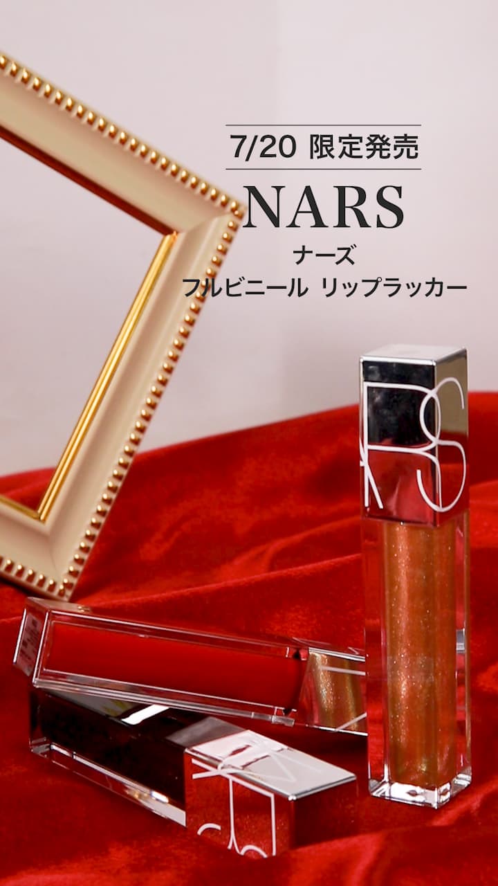 【NARS】夏の日差しを味方に！ゴージャスLip♡