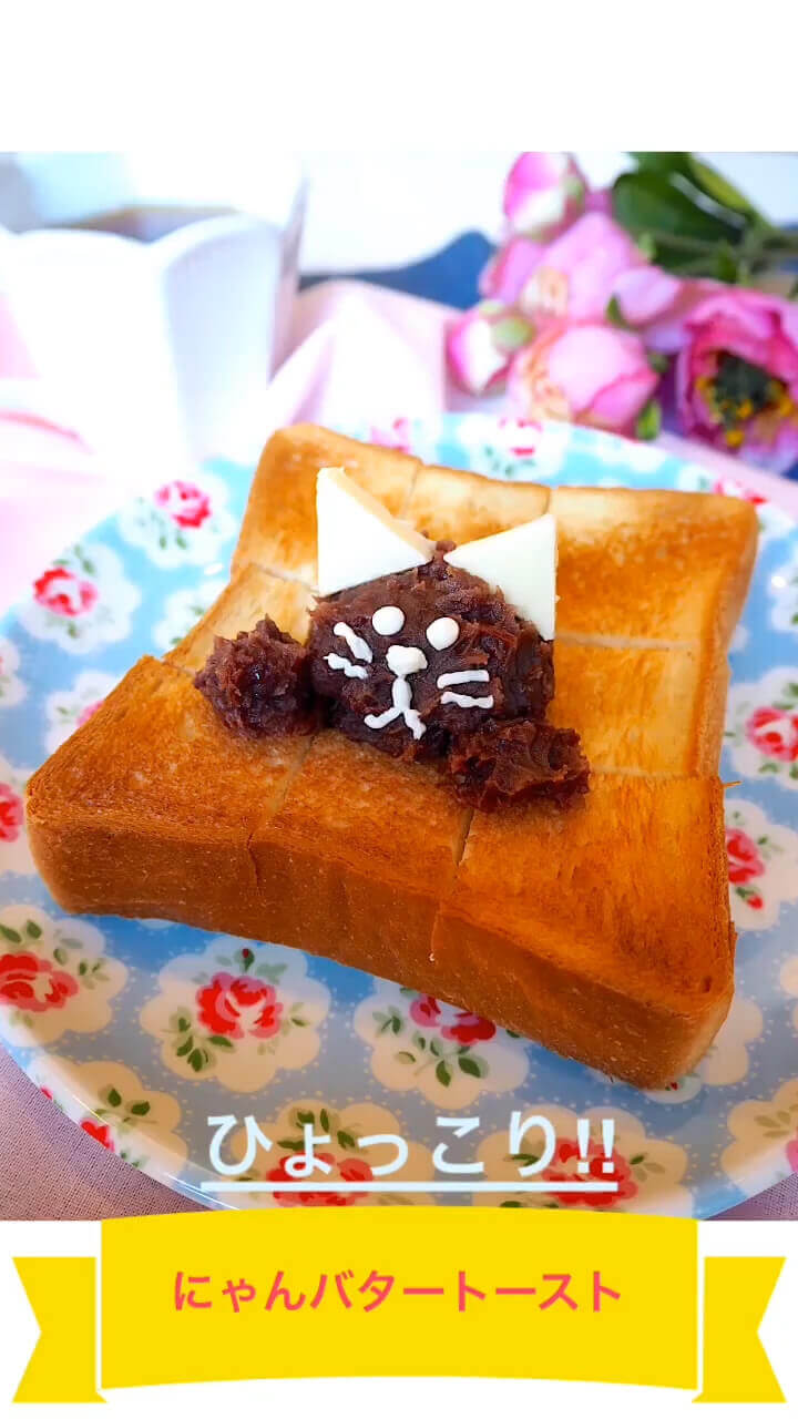 ひょっこり！にゃんバタートースト