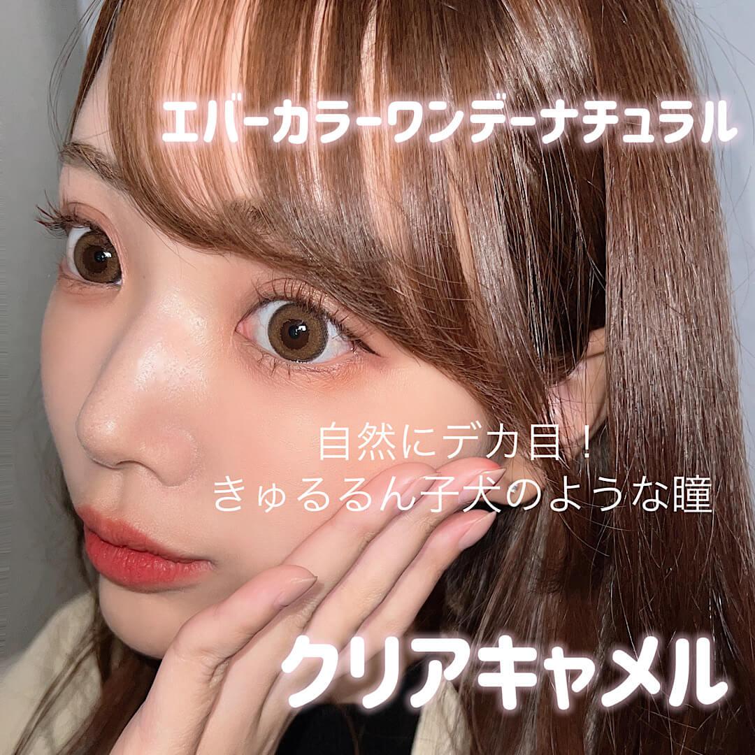 カラコンレポ　エバーカラーワンデーナチュラルクリアキャメル
