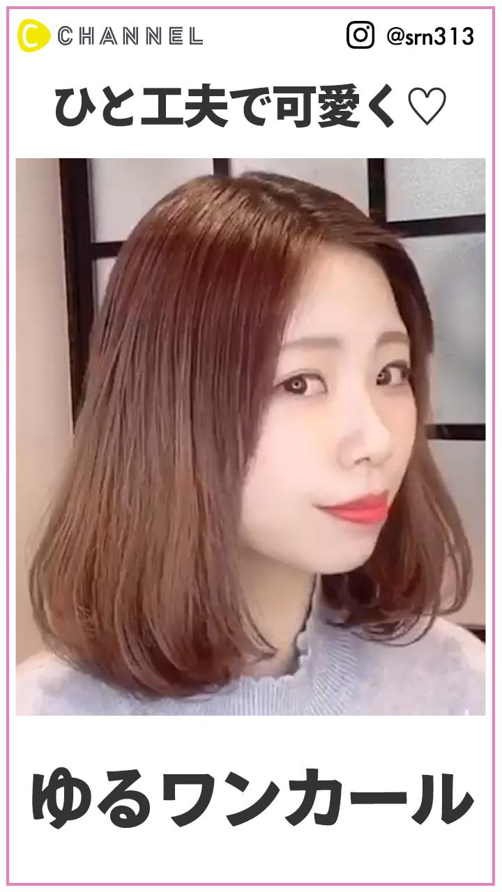 ひと工夫でこんなに変わる♡ 可愛く見せるワンカール