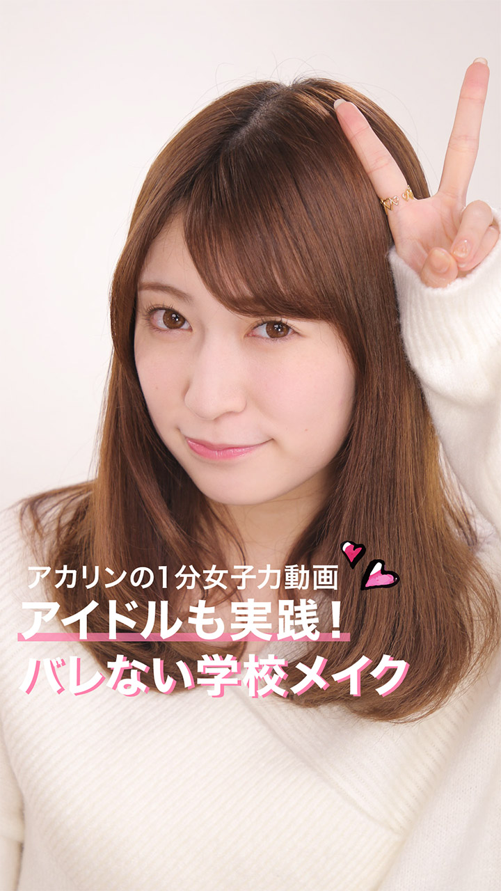 アイドルも実践！バレない学校メイク