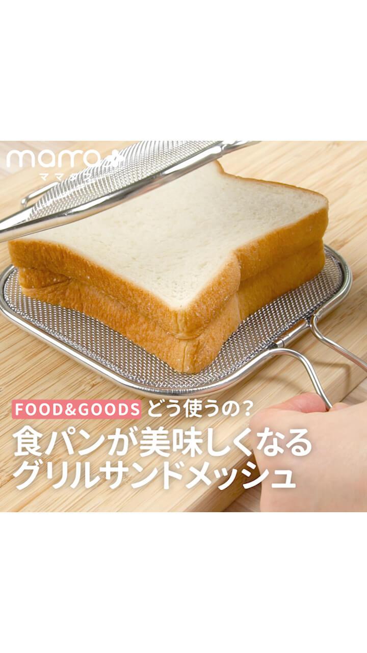 どう使うの？食パンが美味しくなるグリルサンドメッシュ