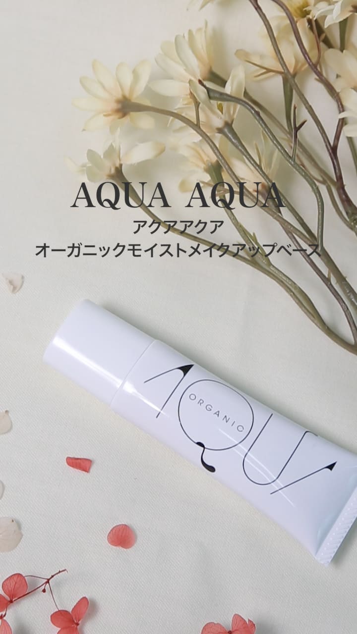 【アクア・アクア】フルーツ美容液×植物オイル♡メイクアップベース