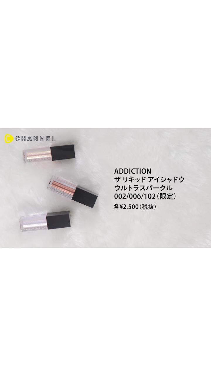 【アディクション】瞳を一瞬で彩る贅沢な輝きのリキッドアイシャドウ【新作】