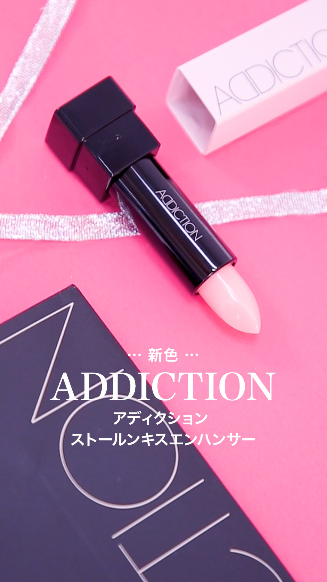 【アディクション】自分だけの色に♡