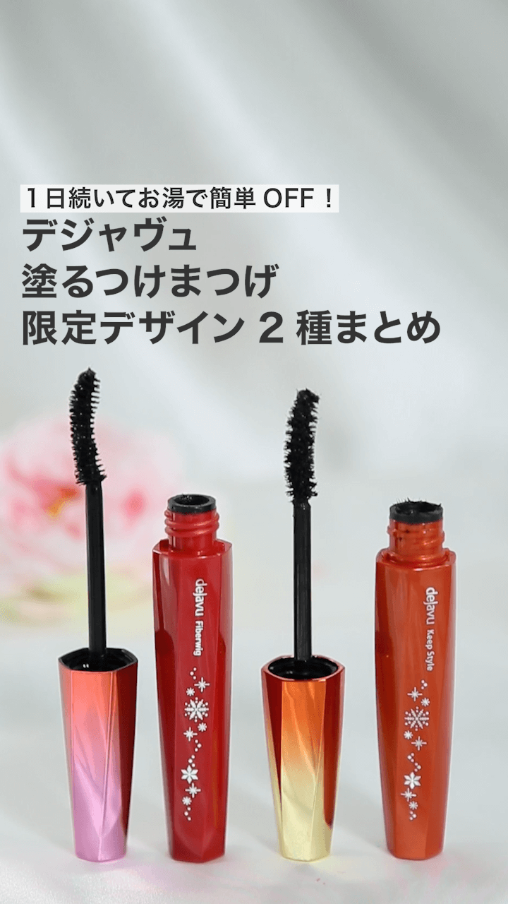 【デジャヴュ】1日続いてお湯で簡単OFF！