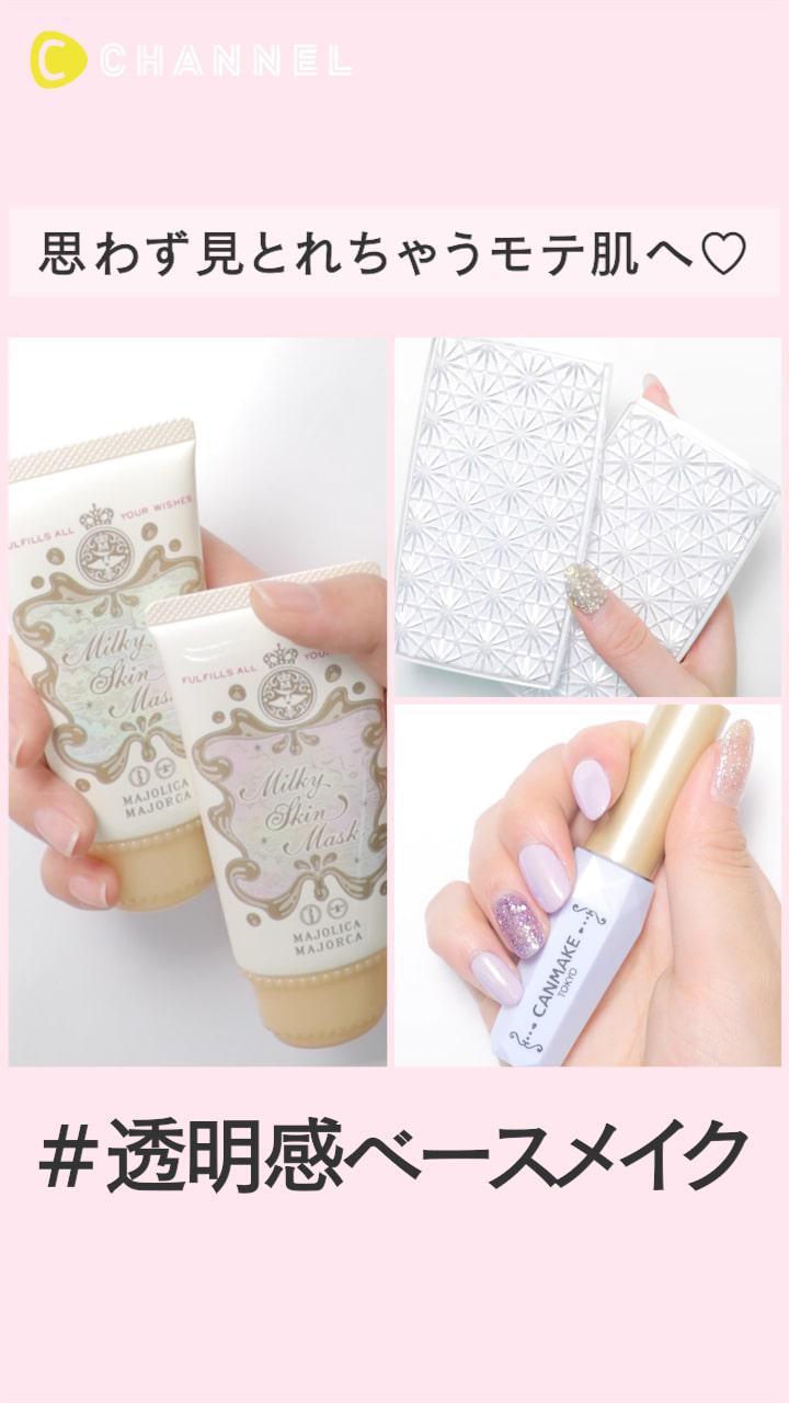 思わず見とれちゃうモテ肌へ♡#透明感ベースメイク