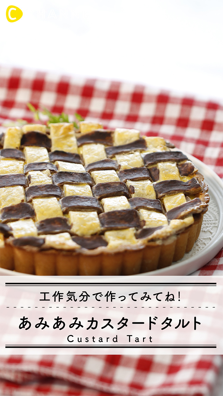 工作気分で作ってみてね！あみあみカスタードタルト