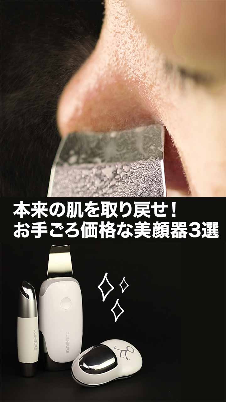 本来の肌を取り戻せ！コンパクトでかわいい♡お手頃価格な美顔器3選！