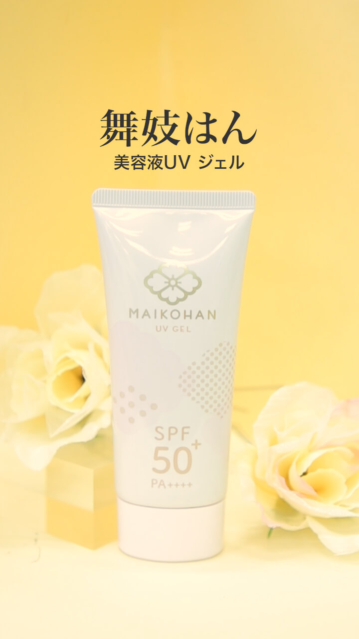 【舞妓はん】日焼け止めならこれ♡