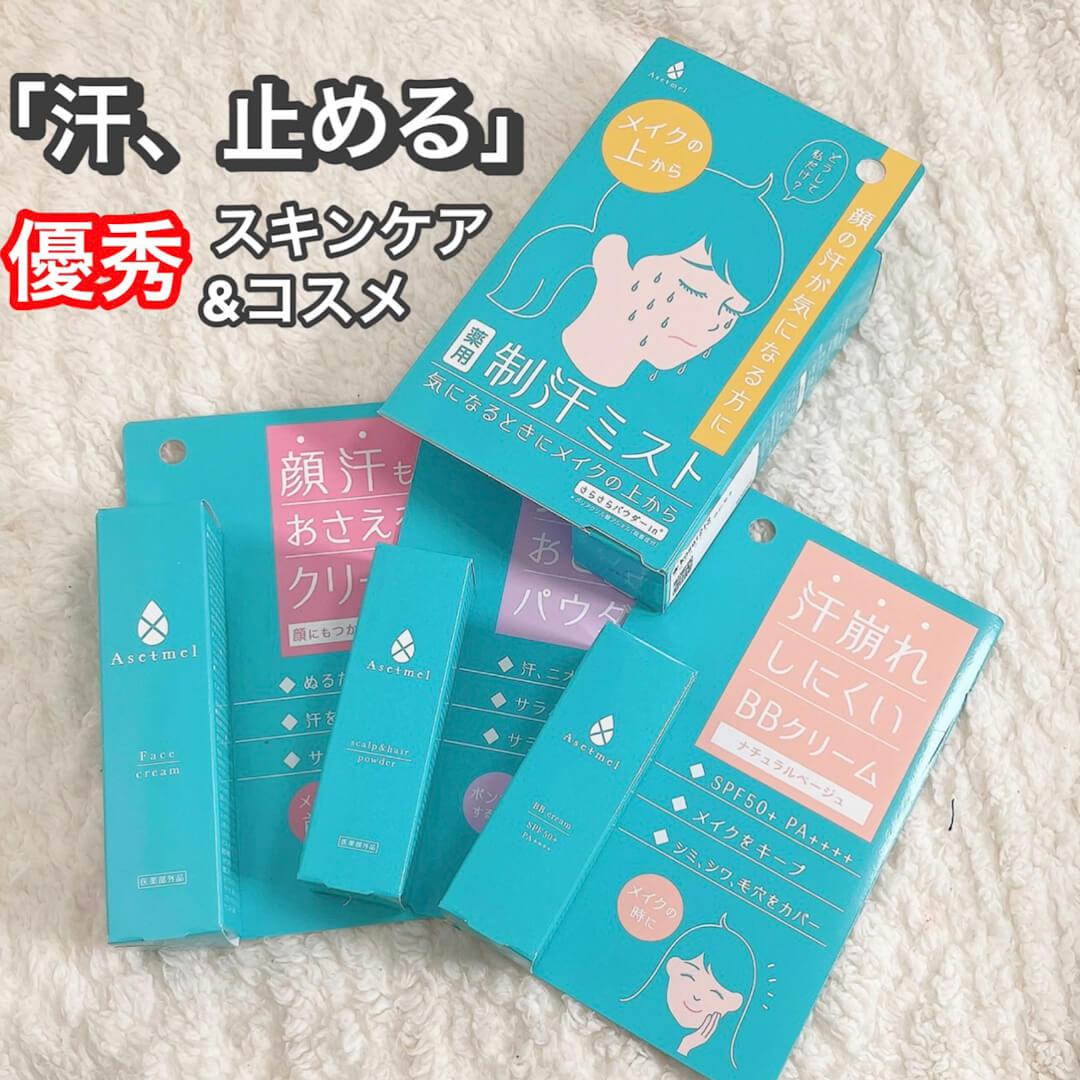 優秀過ぎる「汗、止める」スキン&コスメ