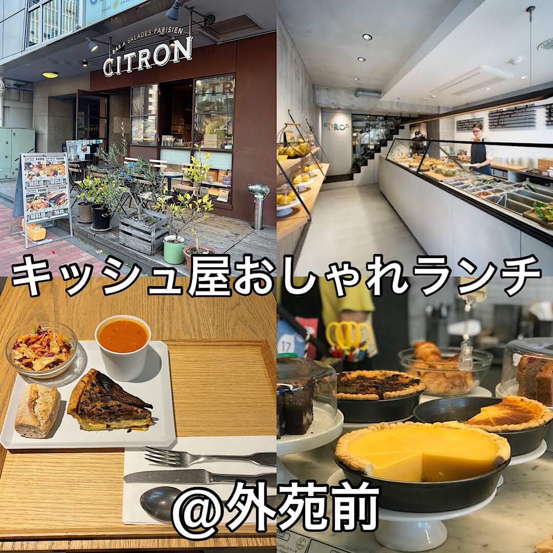 おしゃれランチに♡キッシュ屋　CITORON @外苑前