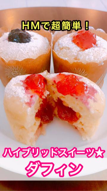 ハイブリッドスイーツ☆【ダフィン】HMで超簡単！お好きなジャムを入れて♪