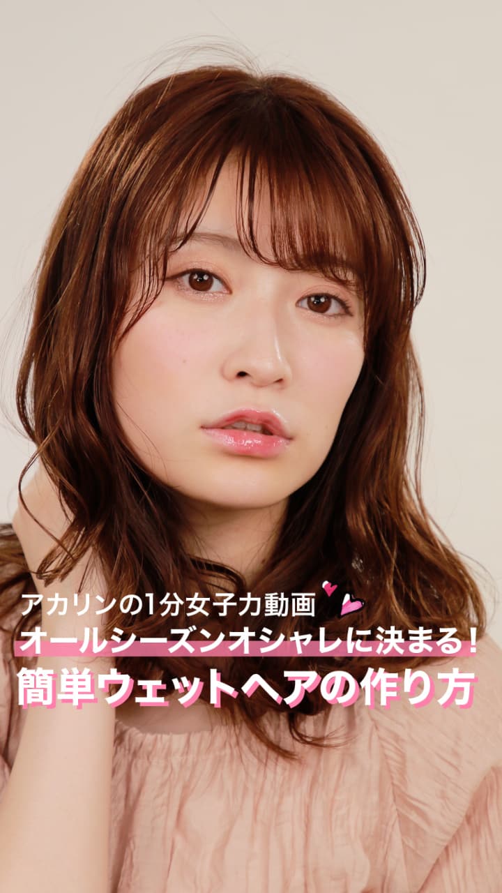 オールシーズンオシャレに決まる！簡単ウェットヘアの作り方