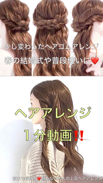 春の結婚式や普段使いに ロングヘアーの少し変わったヘアゴムハーフアップ C Channel