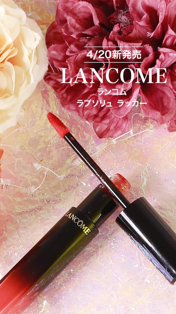 【ランコム】デパコスの王道リップ♡