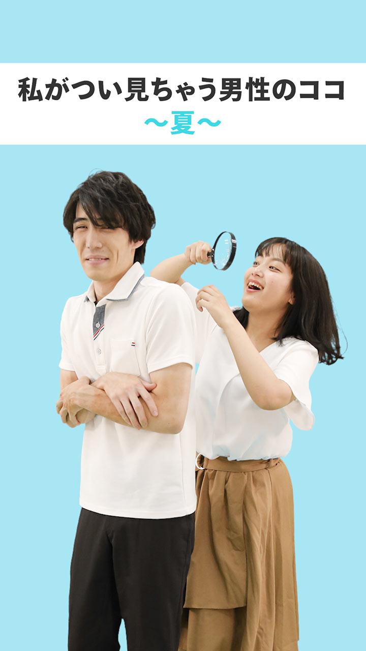 私がつい見ちゃう男性のココ〜夏〜