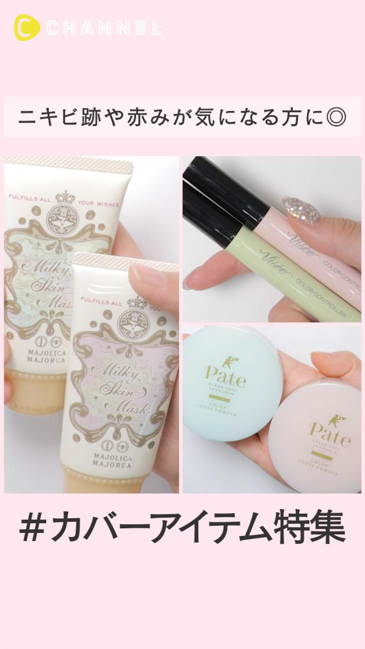 ニキビ跡や赤みが気になる方に◎カバーアイテム特集