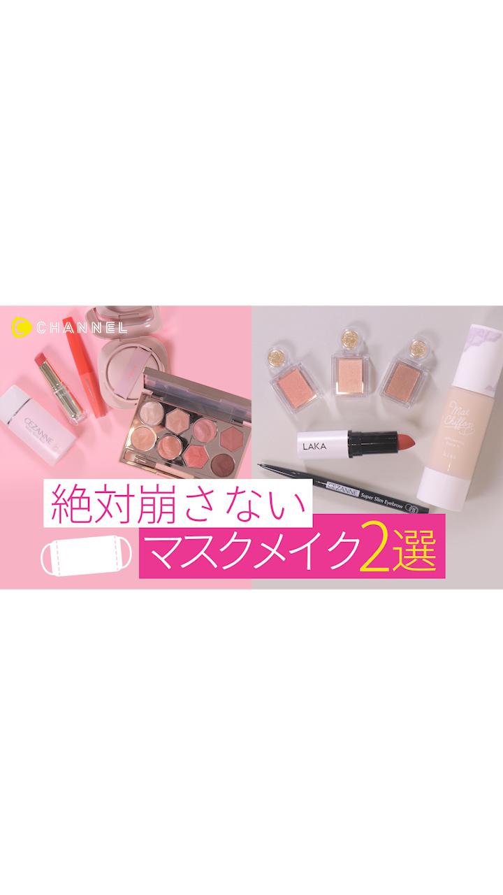 【マスクメイク】マスクと合わせてもっとかわいい♡崩れにくいメイク２選
