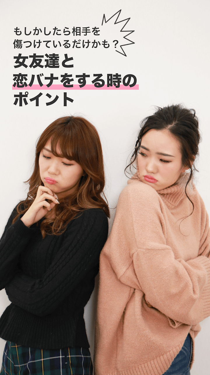 もしかしたら傷つけてるだけかも？女友達と恋バナをする時のポイント
