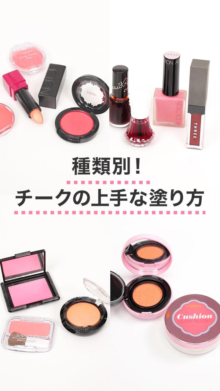 初心者でも簡単！種類別チークの上手な塗り方