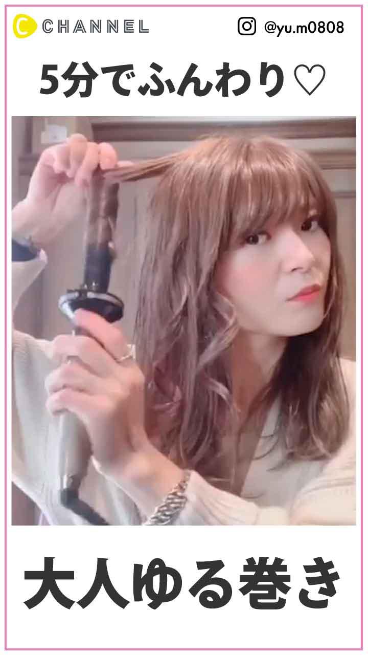 5分でふんわり♡　大人な巻き方
