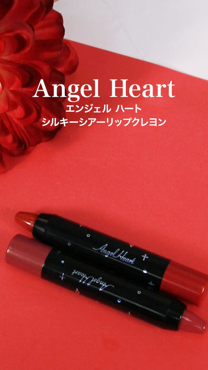 【エンジェルハート】唇で恋を呼ぶ♡艶めく高発色リップ