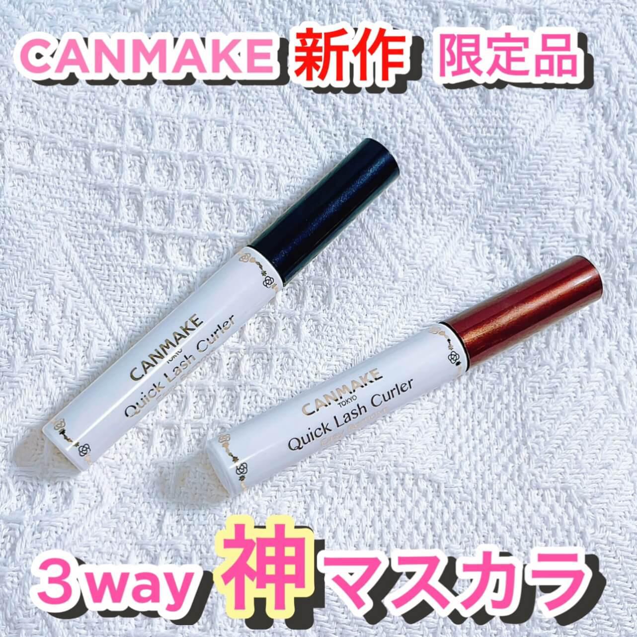 キャンメ爆売れマスカラパワーUP♡限定色登場‼︎