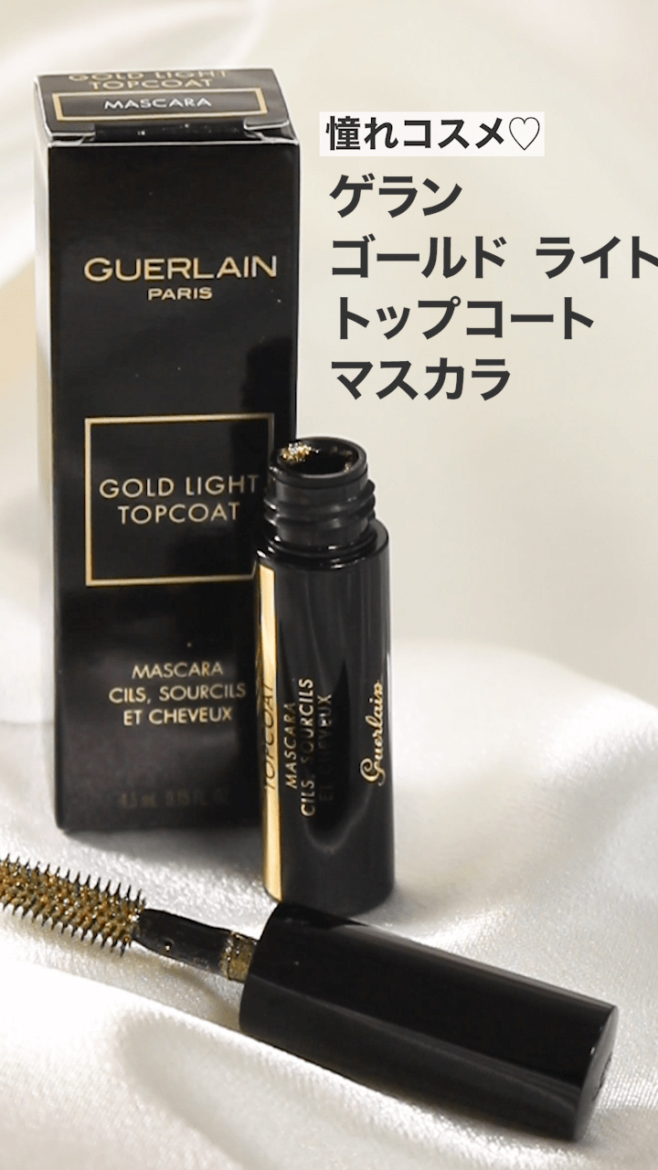 【ゲラン】高級感溢れる♡リッチな限定コフレ まつ毛もドレスアップ