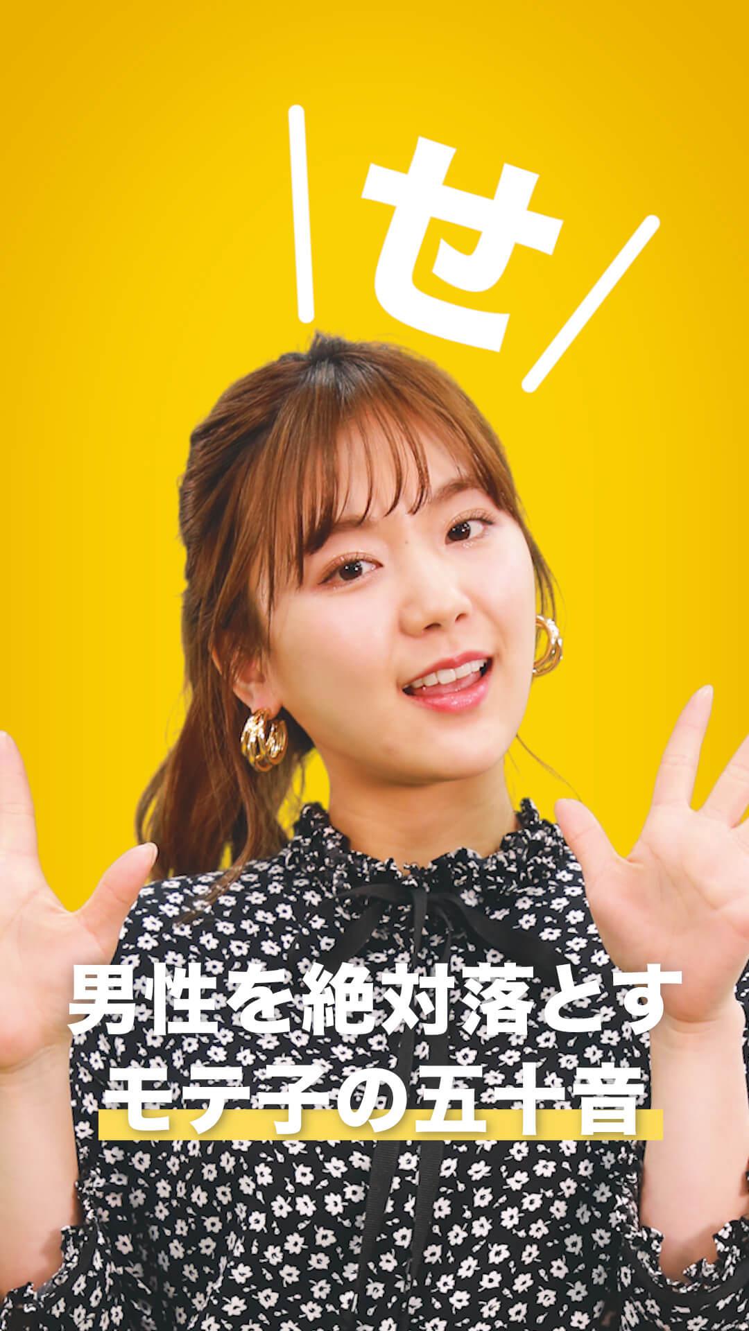 男性を絶対落とすモテ子の五十音　〜せ編〜