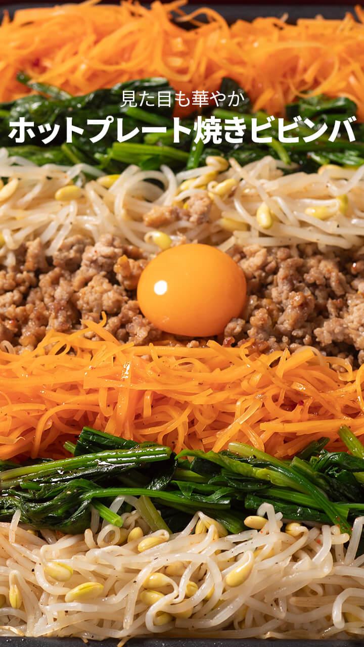 見た目も華やか♪ホットプレートビビンバ