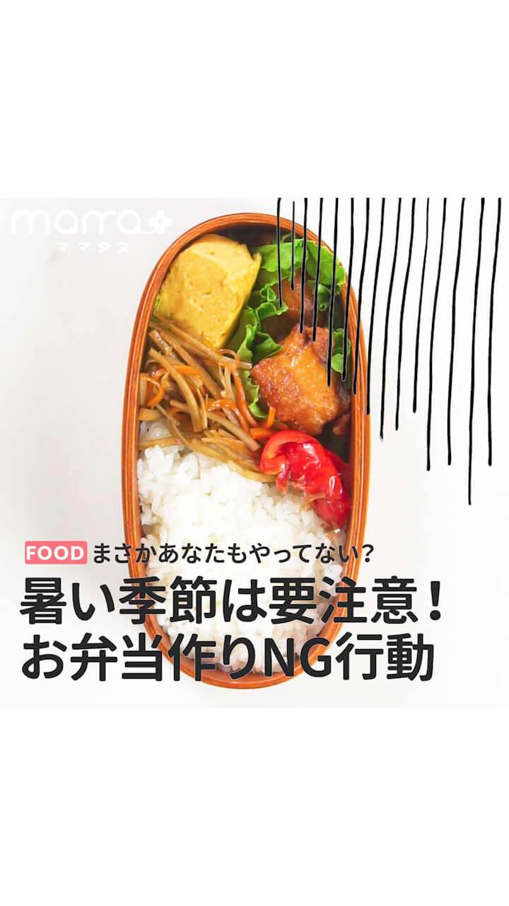 まさかあなたもやってない？暑い季節は要注意！お弁当作りNG行動