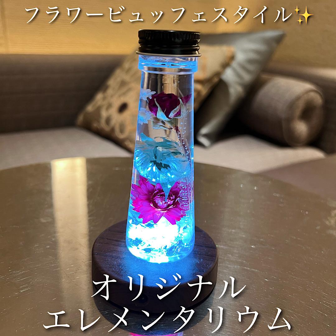 ビュッフェスタイルで作るオリジナルエレメンタリウム♡