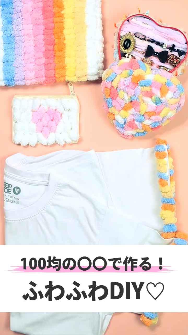 100均の〇〇で作る！ ふわふわDIY♡